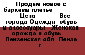 Продам новое с бирками платье juicy couture › Цена ­ 3 500 - Все города Одежда, обувь и аксессуары » Женская одежда и обувь   . Пензенская обл.,Пенза г.